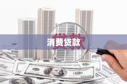 宜章消费贷款