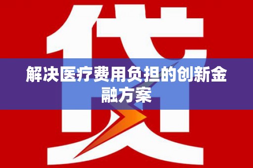 宜章解决医疗费用负担的创新金融方案