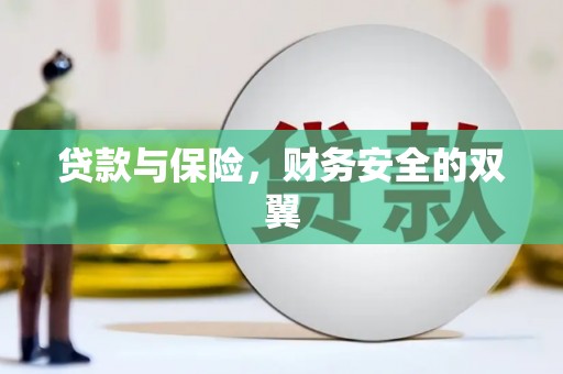 宜章贷款与保险，财务安全的双翼