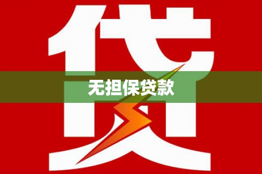 宜章无担保贷款