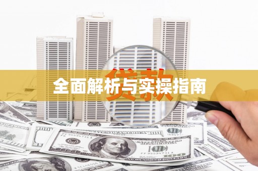 宜章全面解析与实操指南