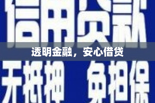 宜章透明金融，安心借贷