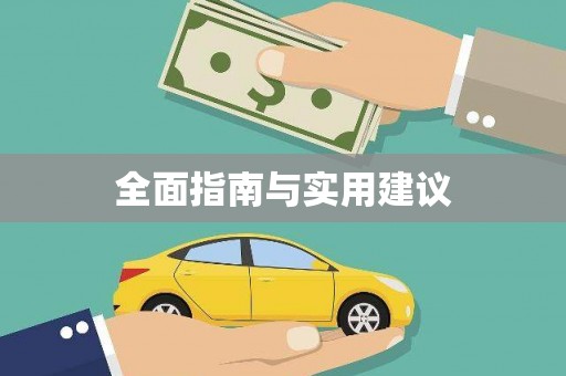宜章全面指南与实用建议
