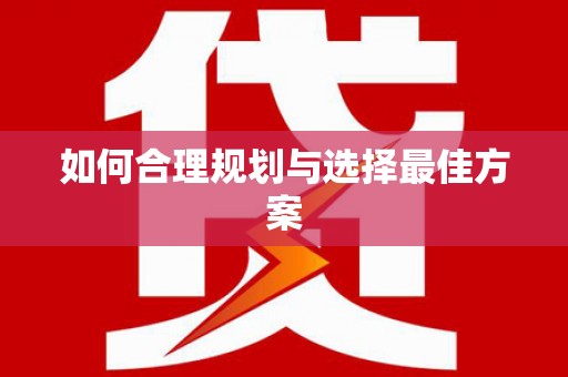 宜章如何合理规划与选择最佳方案