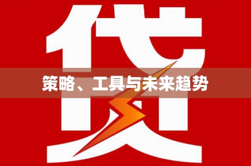 宜章策略、工具与未来趋势