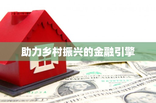 宜章助力乡村振兴的金融引擎