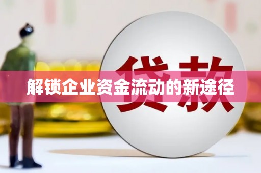 宜章解锁企业资金流动的新途径