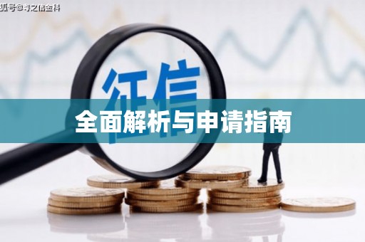 宜章全面解析与申请指南