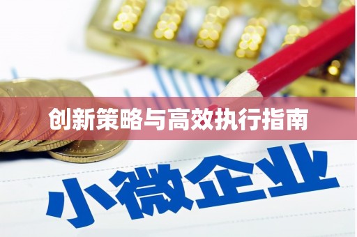 宜章创新策略与高效执行指南