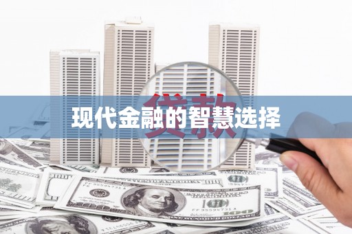 宜章现代金融的智慧选择