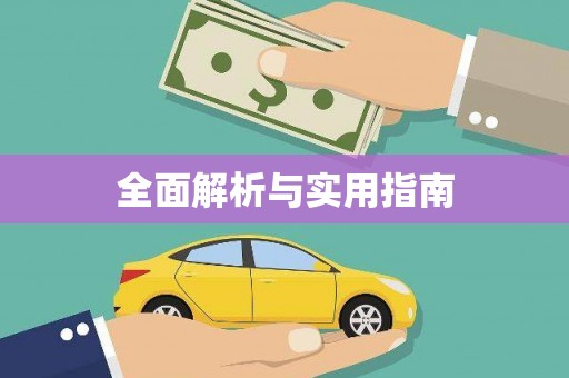 宜章全面解析与实用指南