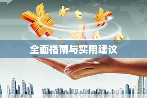 宜章全面指南与实用建议