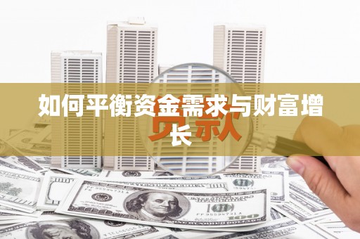 宜章如何平衡资金需求与财富增长