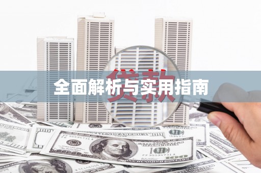 宜章全面解析与实用指南