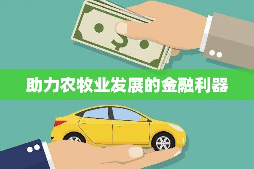 宜章助力农牧业发展的金融利器