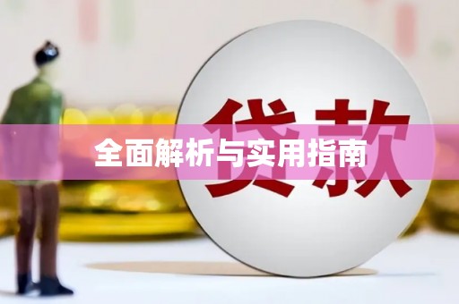 宜章全面解析与实用指南