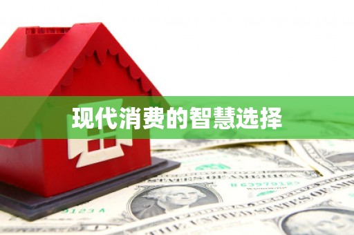 宜章现代消费的智慧选择