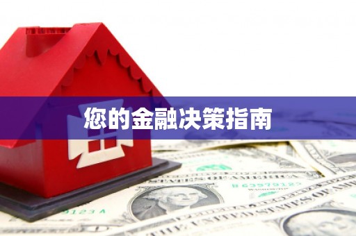 宜章您的金融决策指南