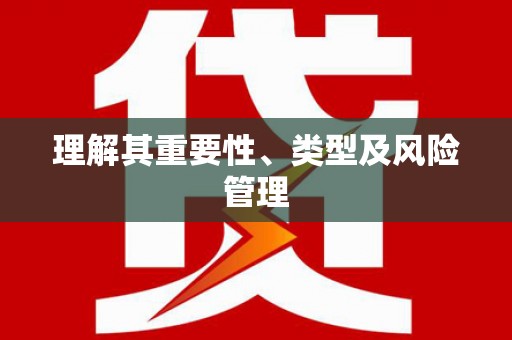 宜章理解其重要性、类型及风险管理