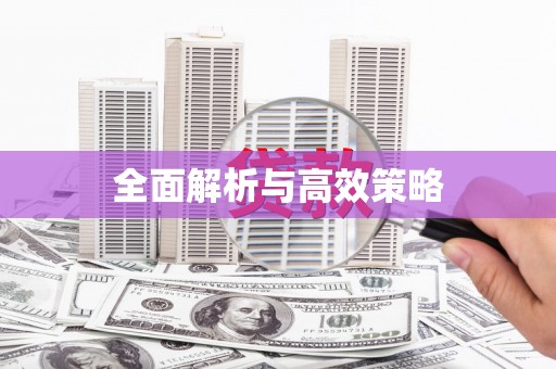 宜章全面解析与高效策略