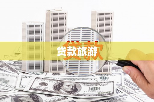 宜章贷款旅游