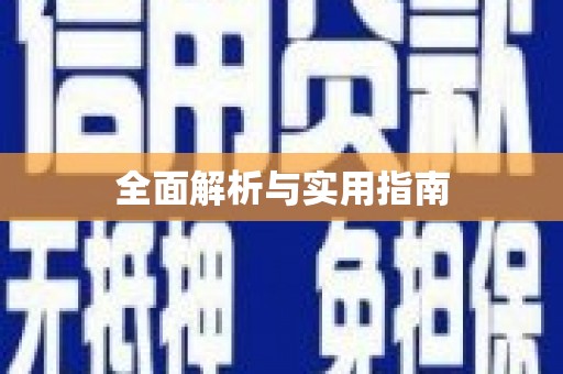宜章全面解析与实用指南