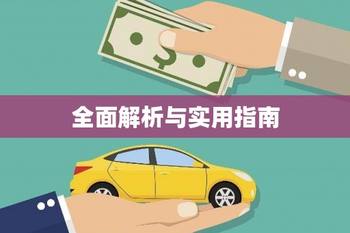 宜章全面解析与实用指南