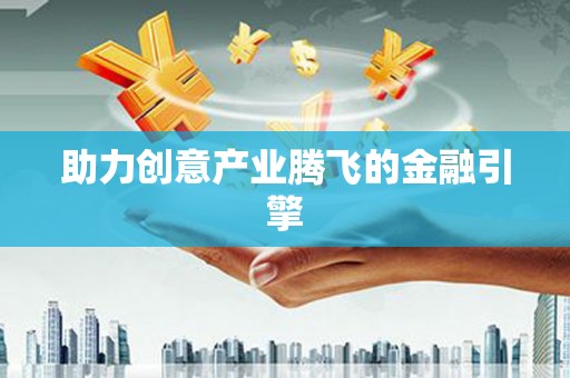 宜章助力创意产业腾飞的金融引擎
