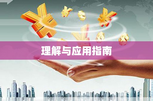 宜章理解与应用指南