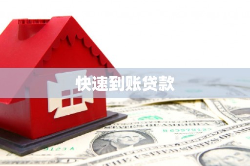 宜章快速到账贷款