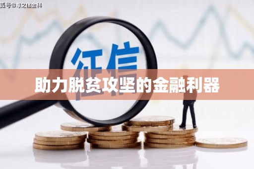 宜章助力脱贫攻坚的金融利器