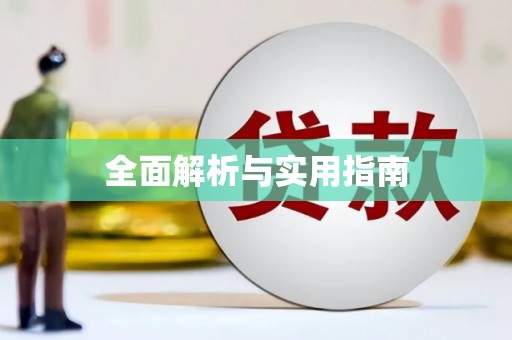 宜章全面解析与实用指南