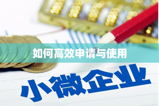 宜章如何高效申请与使用