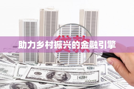 宜章助力乡村振兴的金融引擎