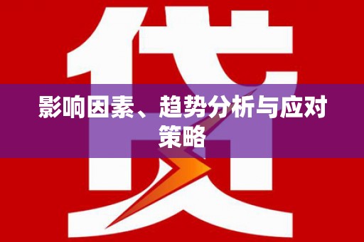 宜章影响因素、趋势分析与应对策略