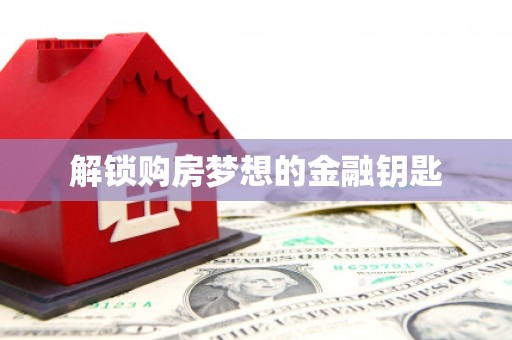 宜章解锁购房梦想的金融钥匙