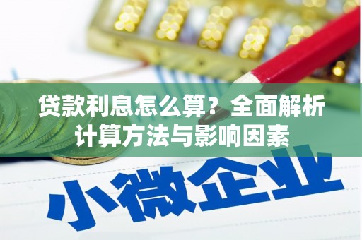 宜章贷款利息怎么算？全面解析计算方法与影响因素