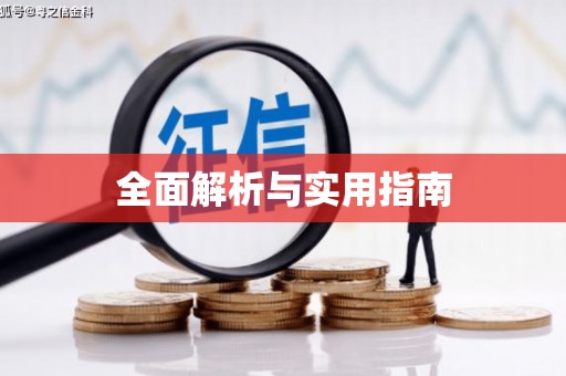 宜章全面解析与实用指南