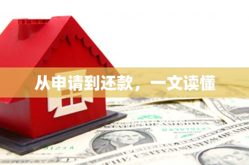 宜章从申请到还款，一文读懂