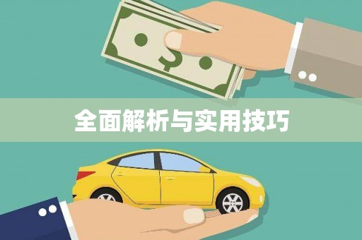 宜章全面解析与实用技巧