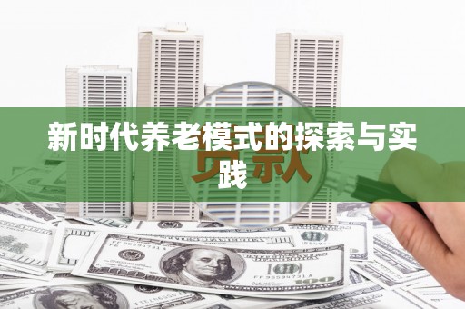 宜章新时代养老模式的探索与实践