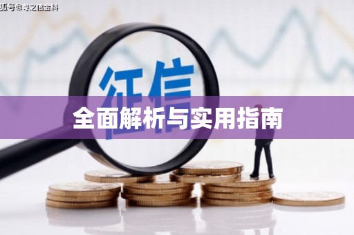 宜章全面解析与实用指南