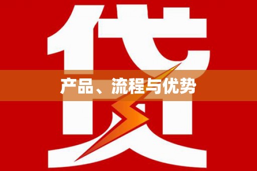 宜章产品、流程与优势