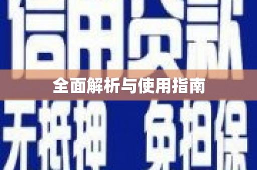 宜章全面解析与使用指南